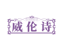 威伦诗 第33类酒商标图样