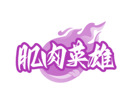 肌肉英雄 第43类餐饮酒店商标图样