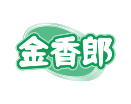金香郎 第30类小食配料商标图样