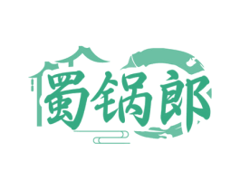 蜀锅郎 第43类餐饮酒店商标图样