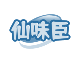 仙味臣 第30类小食配料商标图样