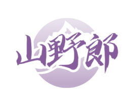 山野郞 第31类水果花木商标图样