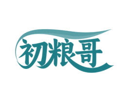 初粮哥 第30类小食配料商标图样