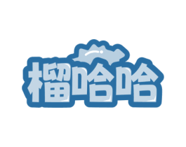 榴哈哈 第31类水果花木商标图样