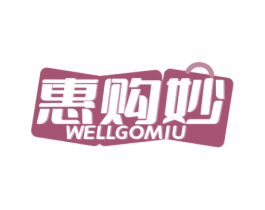 惠购妙 WELLGOMIU 第35类广告贸易商标图样