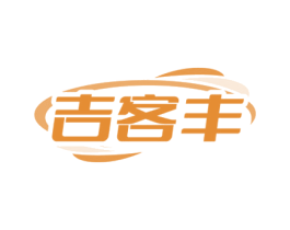 吉客丰 第35类广告贸易商标图样
