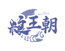 粮王朝 第43类餐饮酒店商标图样