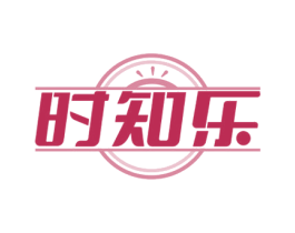 时知乐 第30类小食配料商标图样