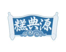 糕典源 第35类广告贸易商标图样