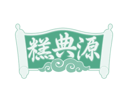 糕典源 第43类餐饮酒店商标图样