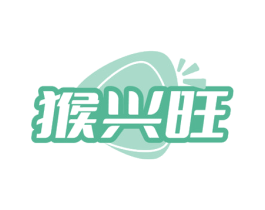 猴兴旺 第35类广告贸易商标图样