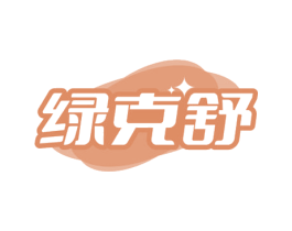 绿克舒 第5类医药商标图样