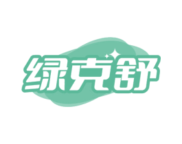 绿克舒 第35类广告贸易商标图样