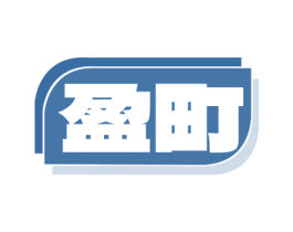 盈町 第35类广告贸易商标图样