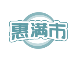 惠满市 第35类广告贸易商标图样