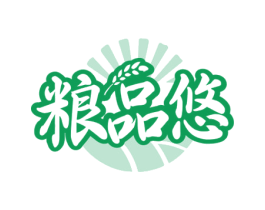 粮品悠 第30类小食配料商标图样