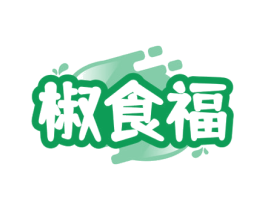 椒食福 第30类小食配料商标图样
