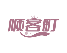 顺客町 第35类广告贸易商标图样