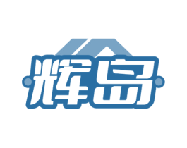 辉岛 第35类广告贸易商标图样