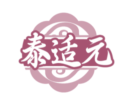泰适元 第5类医药商标图样