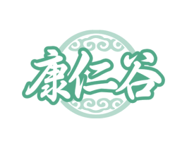 康仁谷 第5类医药商标图样