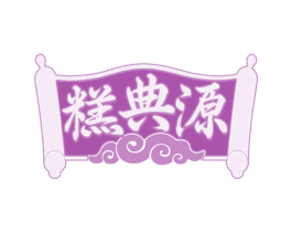 糕典源 第30类小食配料商标图样