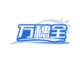 万穗全 第30类小食配料商标图样