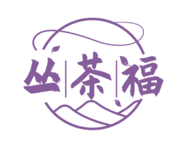 丛茶福 第30类小食配料商标图样