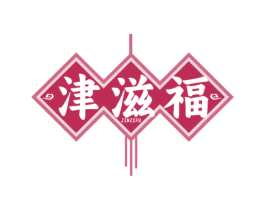 津滋福 第29类食品商标图样