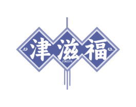 津滋福 第30类小食配料商标图样