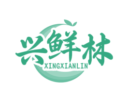 兴鲜林 第29类食品商标图样