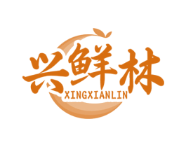 兴鲜林 第30类小食配料商标图样