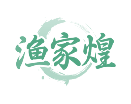 渔家煌 第29类食品商标图样