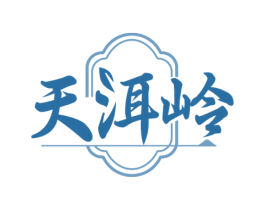 天洱岭 第30类小食配料商标图样