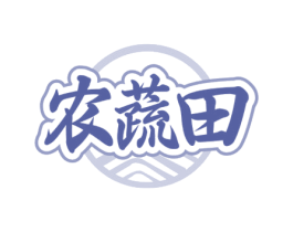 农蔬田 第29类食品商标图样