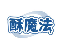 酥魔法 第30类小食配料商标图样