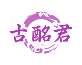 古酩君 第33类酒商标图样