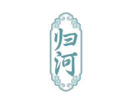 归河 第33类酒商标图样