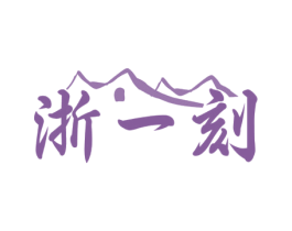 浙一刻 第43类餐饮酒店商标图样