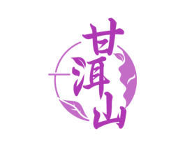 甘洱山 第30类小食配料商标图样