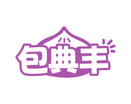 包典丰 第30类小食配料商标图样