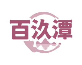百汣潭 第33类酒商标图样