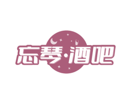 忘琴·酒吧 第43类餐饮酒店商标图样