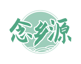 念乡源 第33类酒商标图样