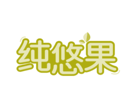 纯悠果 第29类食品商标图样