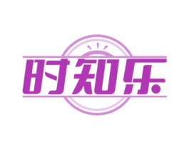 时知乐 第35类广告贸易商标图样