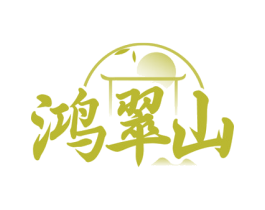 鸿翠山 第30类小食配料商标图样