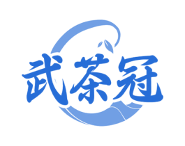 武茶冠 第30类小食配料商标图样