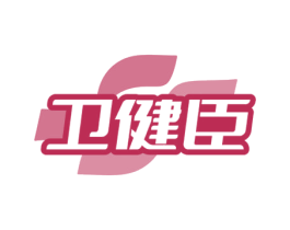 卫健臣 第5类医药商标图样