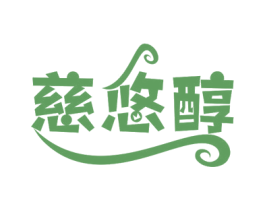 慈悠醇 第29类食品商标图样